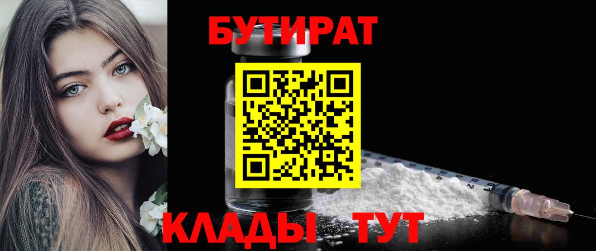БУТИРАТ  БУТИРАТ 1.4BDO  Вход с VPN  Лесосибирск 