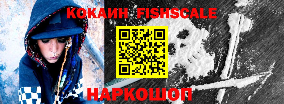 Cocaine Fish Scale  COCAIN 97%  Вход с VPN  Лесосибирск 