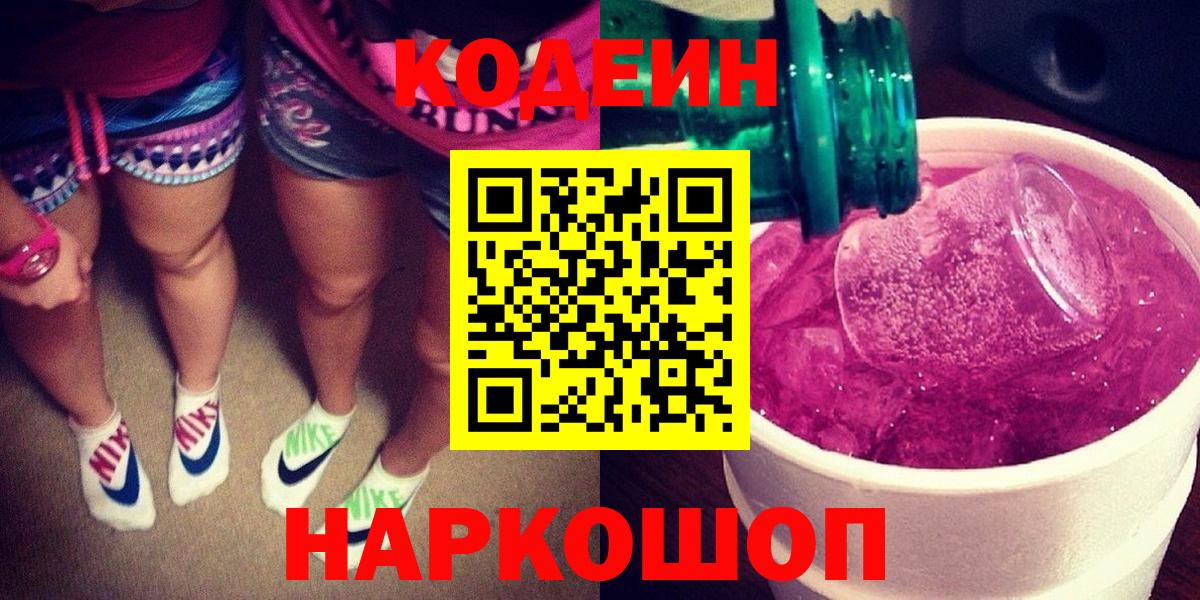 Кодеин Purple Drank Лесосибирск