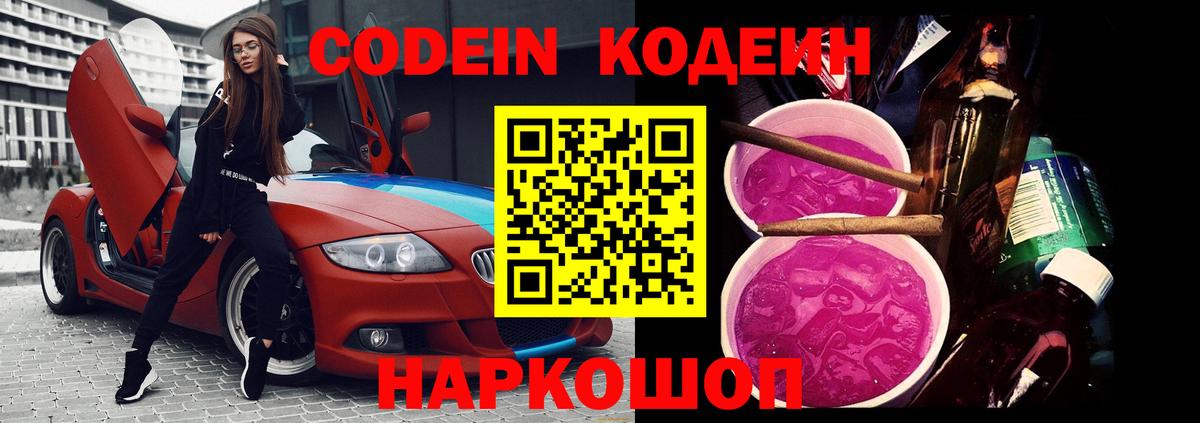 Лесосибирск  Codein напиток Lean (лин)  Вход с VPN 